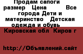 Продам сапоги 24 размер › Цена ­ 500 - Все города Дети и материнство » Детская одежда и обувь   . Кировская обл.,Киров г.